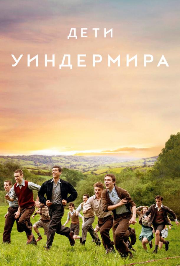 Фильм Дети Уиндермира 2020 смотреть онлайн бесплатно