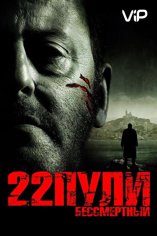 Фильм 22 пули: Бессмертный (2010) смотреть онлайн в HD качестве